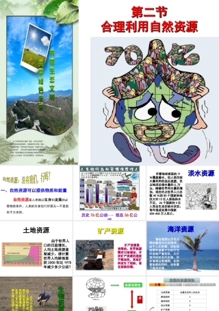八年级生物下册 第7单元 第3章 第2节 合理利用自然资源课件 （新版）冀教版-（新版）冀教级下册生物课件