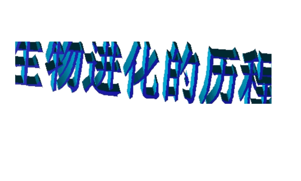 八年级生物下册 第7单元 第3章 第2节 生物进化的历程课件 （新版）新人教版-（新版）新人教版初中八年级下册生物课件