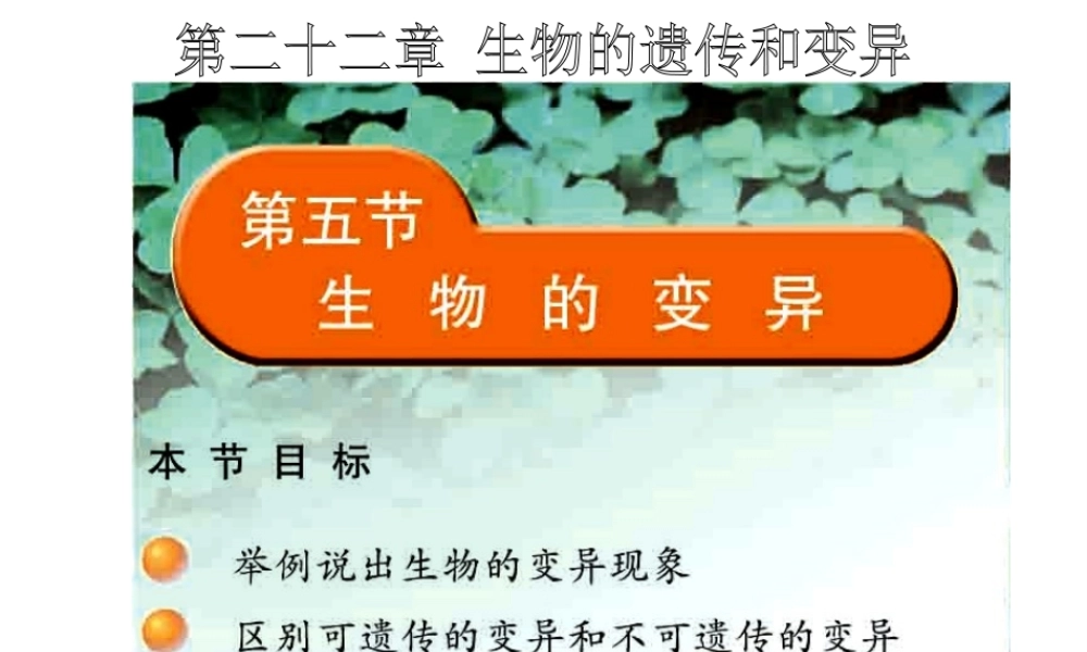 八年级生物下册 第二十二章 第五节 生物的变异课件2 （新版）苏教版