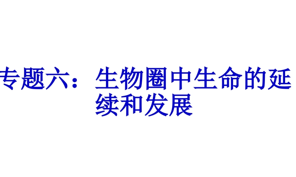 八年级生物下册 第二轮复习 专题六 生物圈中生命的延续和发展课件 新人教版-新人教版初中八年级下册生物课件