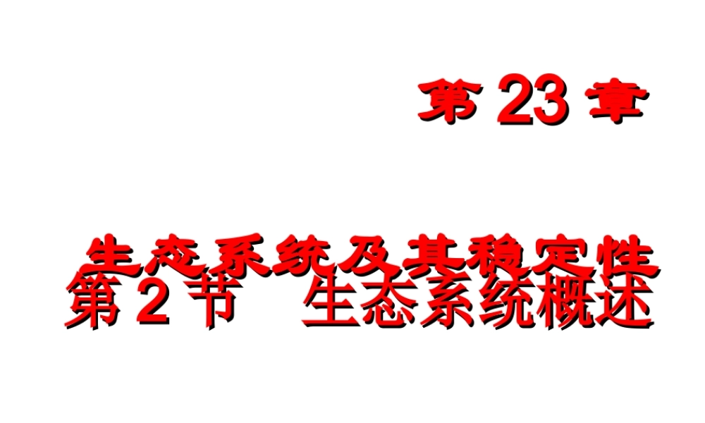 八年级生物下册 第23章 第二节-生态系统概述课件 （新版）北师大版-（新版）北师大级下册生物课件