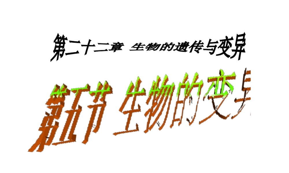 八年级生物下册 第二十二章 第五节 生物的变异课件3 （新版）苏教版