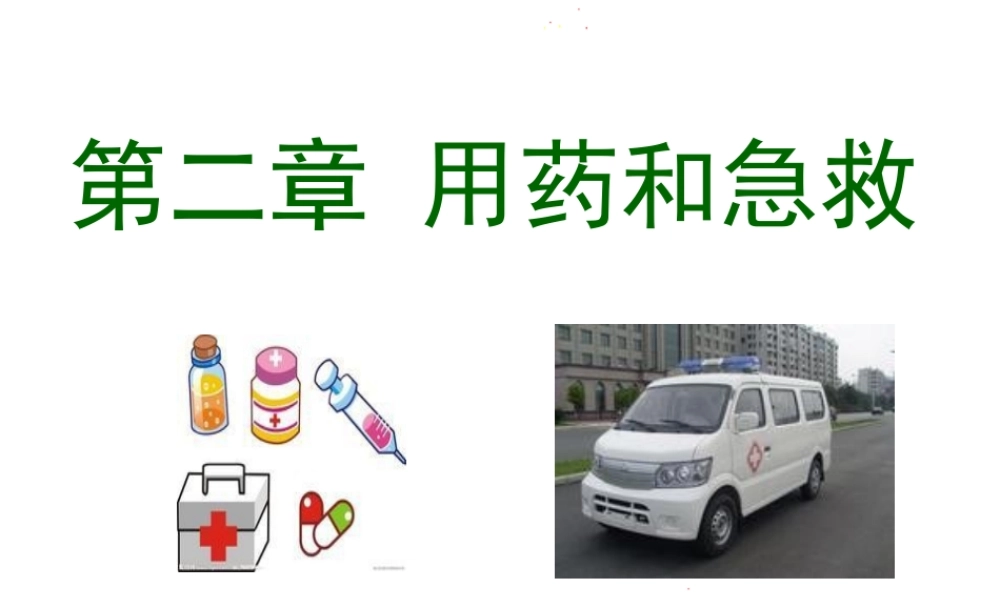 八年级生物下册 第八单元 第二章 用药与急救教学课件 （新版）新人教版-（新版）新人教版初中八年级下册生物课件