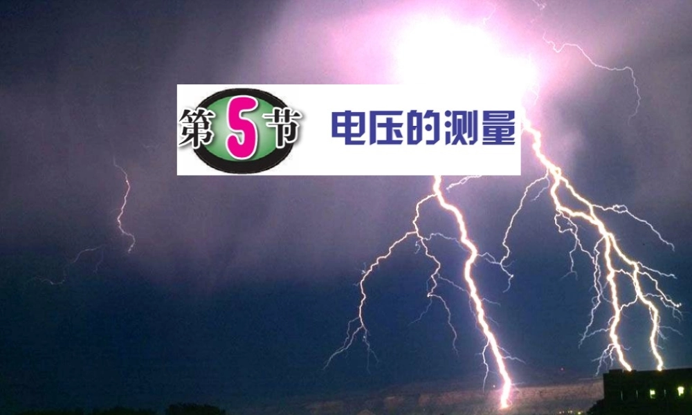 八年级科学上册 第4章 电路探秘 4.5《电压的测量》课件（1） 浙教版-浙教版初中八年级上册自然科学课件