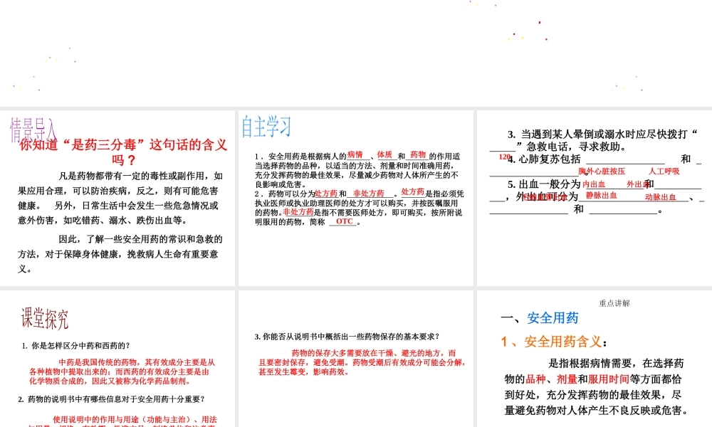 八年级生物下册 第八单元 第二章 用药与急救教学课件 （新版）新人教版-（新版）新人教级下册生物课件