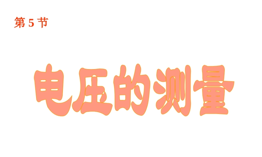 八年级科学上册 第4章 电路探秘 4.5《电压的测量》课件（2） 浙教版-浙教版初中八年级上册自然科学课件