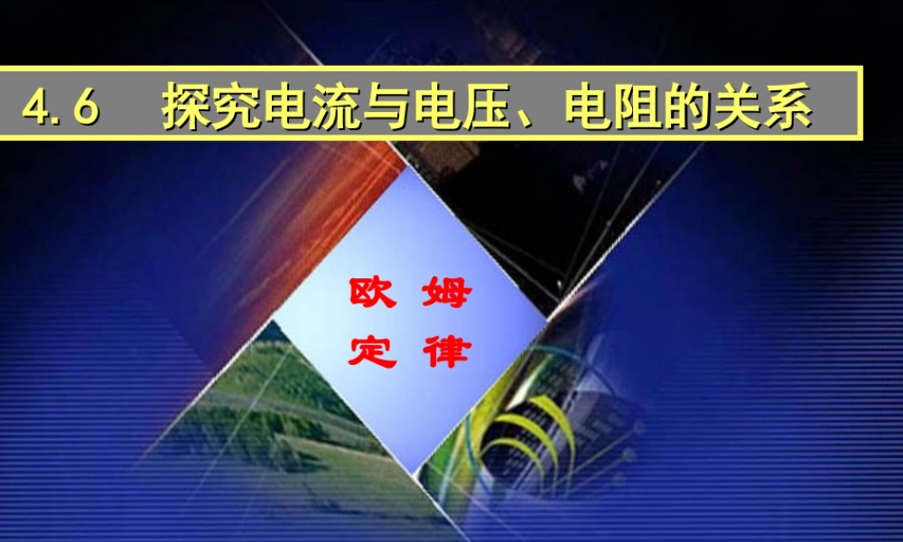 八年级科学上册 第4章 电路探秘 4.6《电流与电压、电阻的关系》课件（1） 浙教版-浙教版初中八年级上册自然科学课件