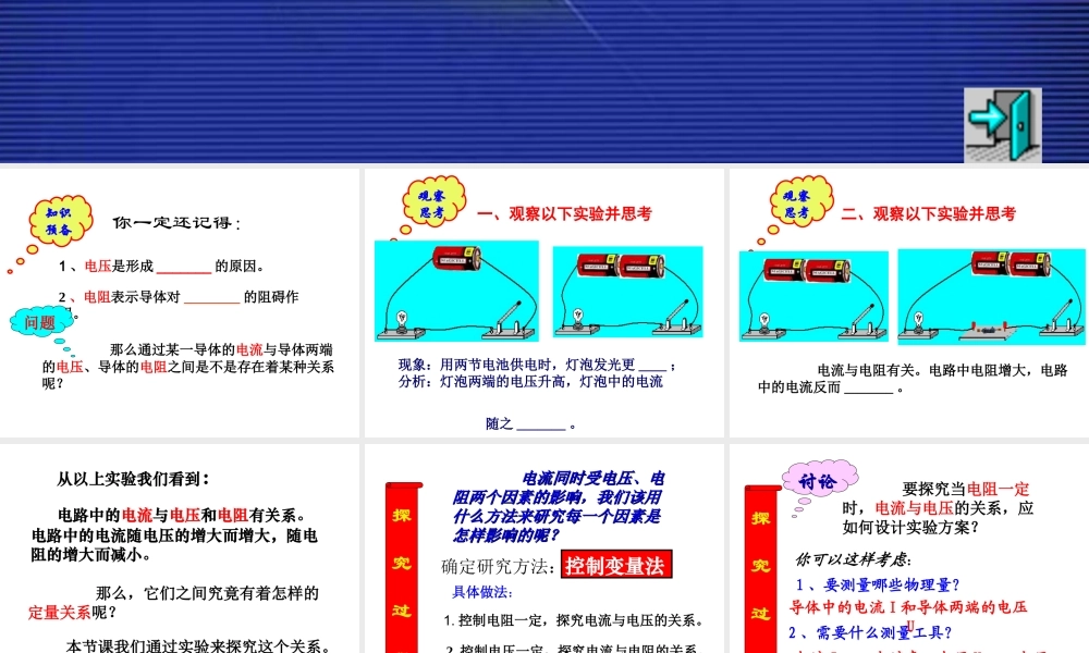 八年级科学上册 第4章 电路探秘 4.6《电流与电压、电阻的关系》课件（1） 浙教版-浙教版初中八年级上册自然科学课件