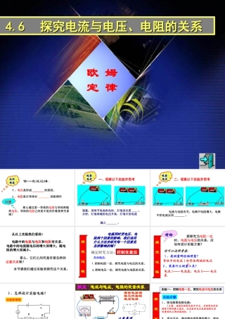 八年级科学上册 第4章 电路探秘 4.6《电流与电压、电阻的关系》课件（1） 浙教版-浙教版初中八年级上册自然科学课件