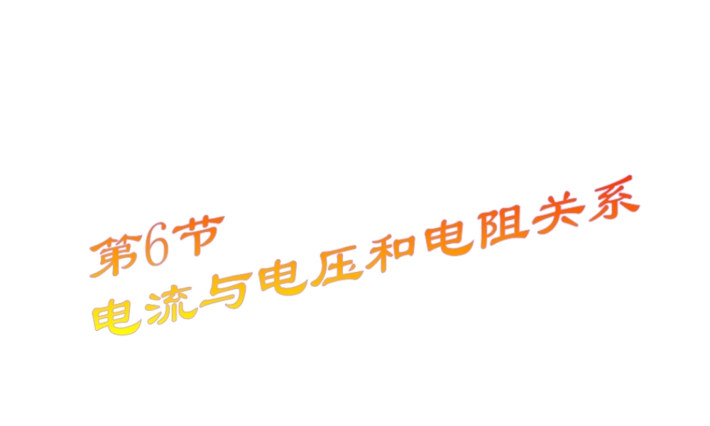 八年级科学上册 第4章 电路探秘 4.6《电流与电压、电阻的关系》课件（2） 浙教版-浙教版初中八年级上册自然科学课件