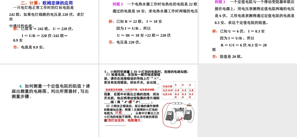 八年级科学上册 第4章 电路探秘 4.6《电流与电压、电阻的关系》课件（2） 浙教版-浙教版初中八年级上册自然科学课件