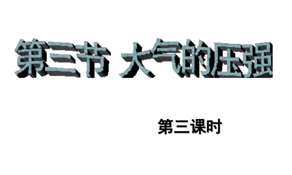 八年级科学上册 第2章 天气与气候 2.3《大气的压强》（第3课时）课件 浙教版-浙教版初中八年级上册自然科学课件
