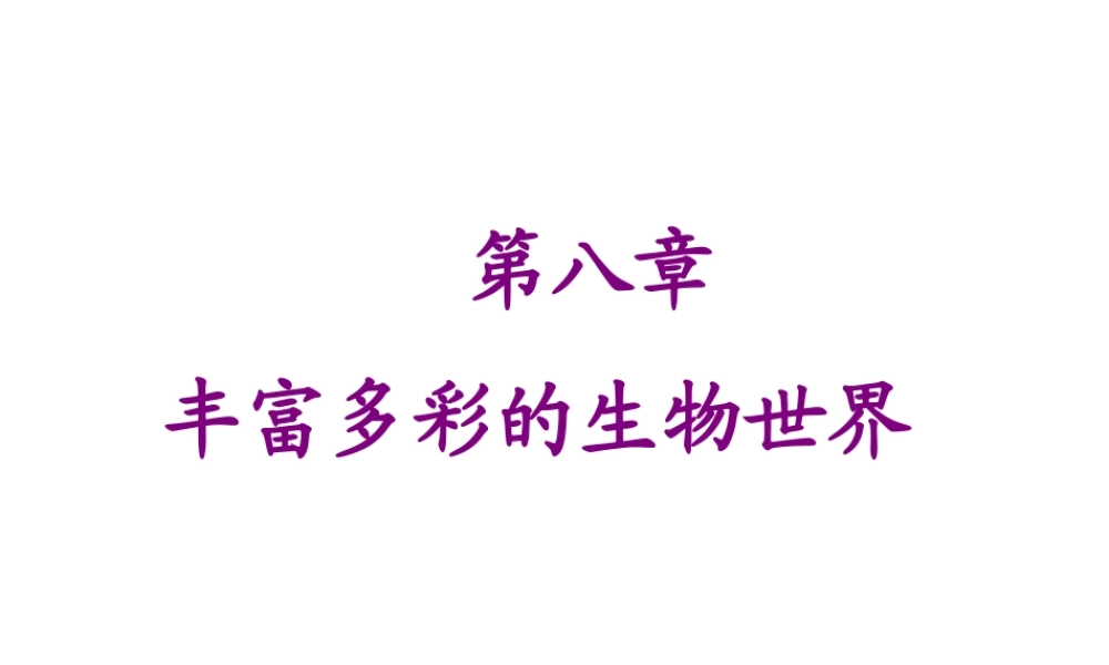 八年级生物下册 第二十二章 丰富多彩的生物世界课件 苏教版