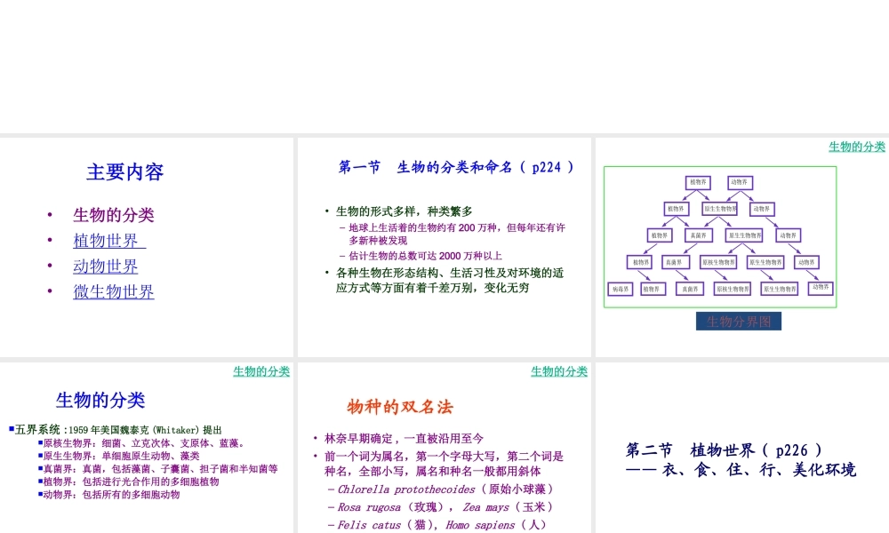 八年级生物下册 第二十二章 丰富多彩的生物世界课件 苏教版