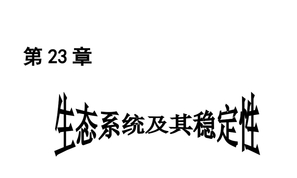 八年级生物下册 第23章 第一节 生物的生存依赖一定的环境课件 （新版）北师大版-（新版）北师大级下册生物课件