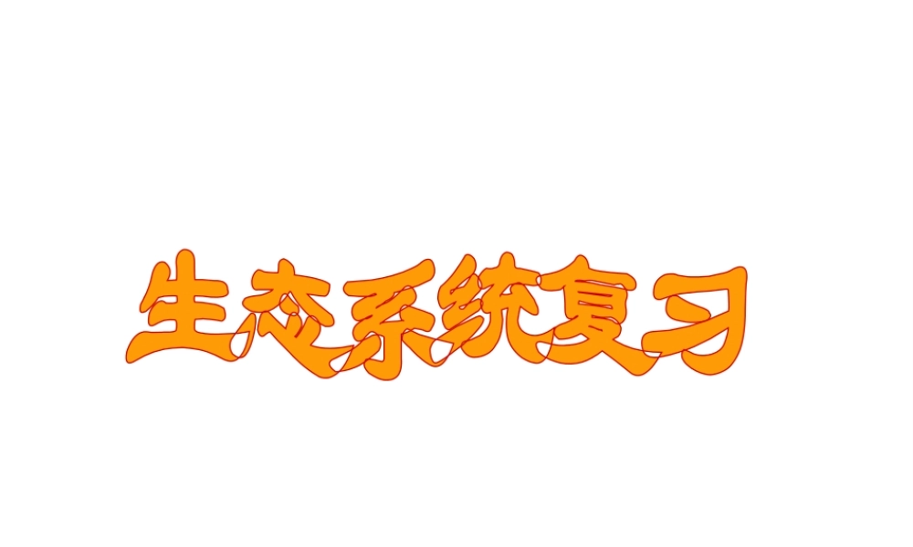 八年级生物下册 第23章 生态系统及其稳定性复习课件 北师大版