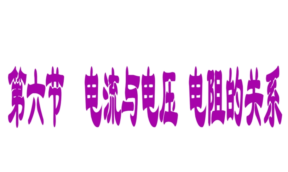八年级科学上册 第4章 电路探秘 4.6《电流与电压、电阻的关系》课件（4） 浙教版-浙教版初中八年级上册自然科学课件