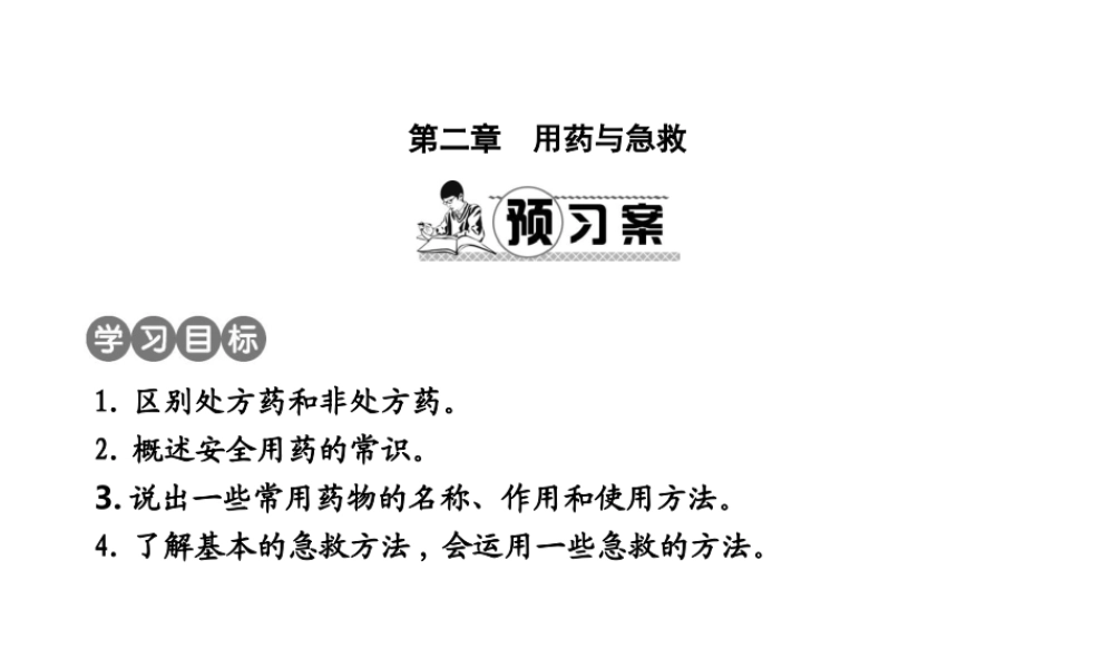 八年级生物下册 第八单元 第二章 用药与急救课件 （新版）新人教版-（新版）新人教版初中八年级下册生物课件