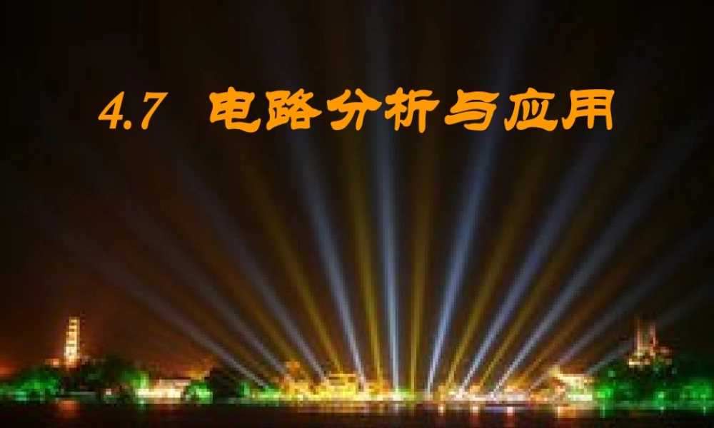 八年级科学上册 第4章 电路探秘 4.7《电路分析与应用》课件（1） 浙教版-浙教版初中八年级上册自然科学课件