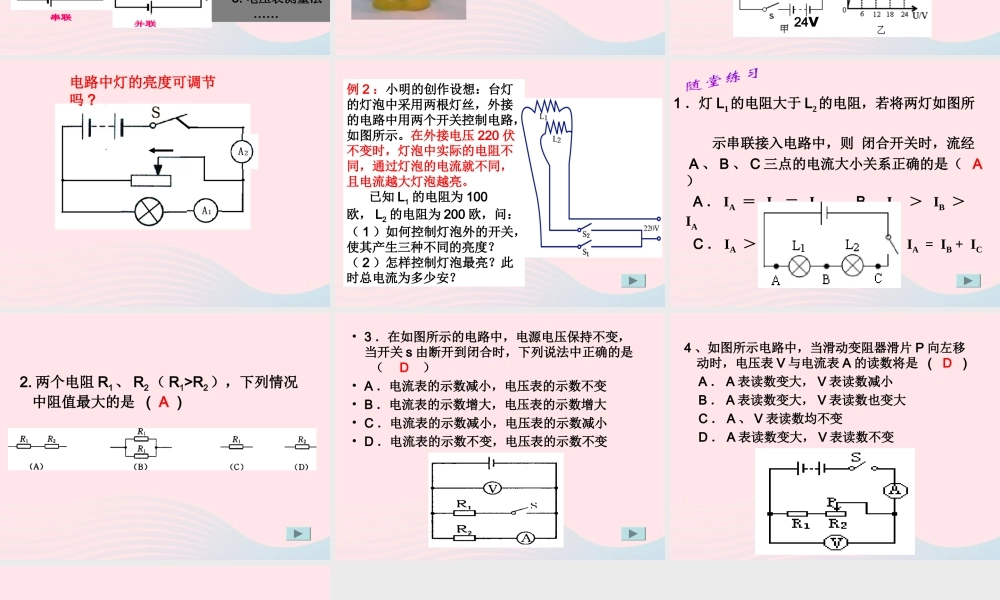 八年级科学上册 第4章 电路探秘 4.7《电路分析与应用》课件（1） 浙教版-浙教版初中八年级上册自然科学课件