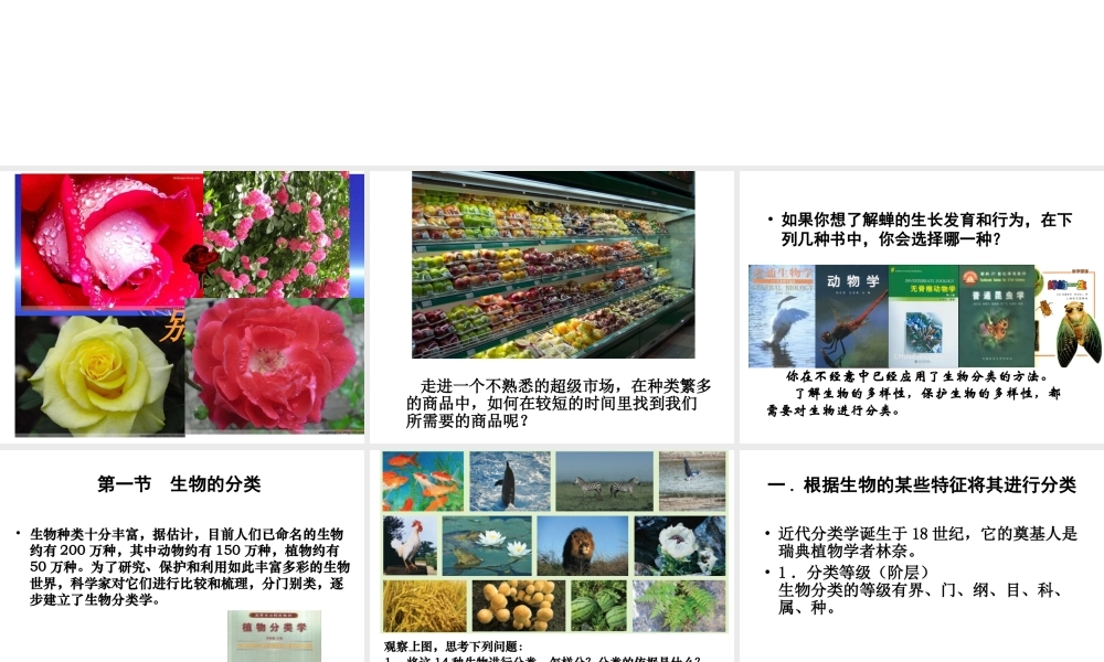 八年级生物下册 第7单元 第22章 第1节 生物的分类课件 北师大版-北师大版初中八年级下册生物课件