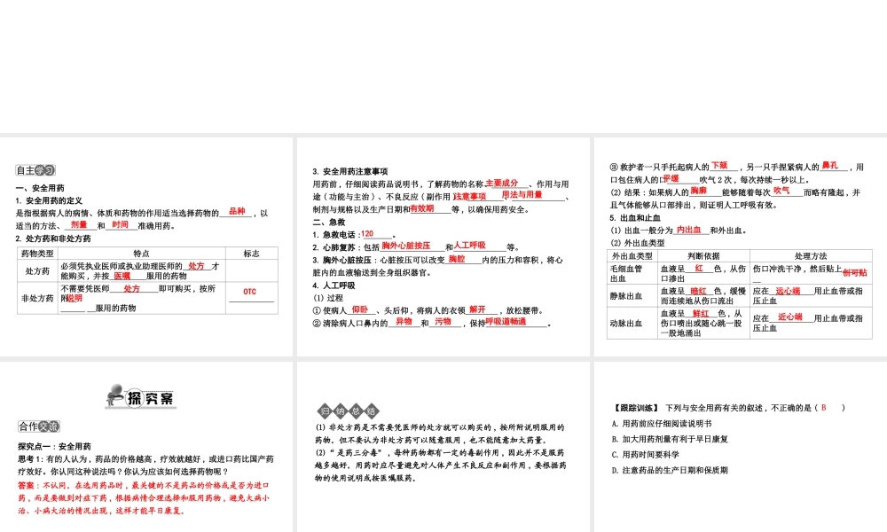 八年级生物下册 第八单元 第二章 用药与急救课件 （新版）新人教版-（新版）新人教级下册生物课件
