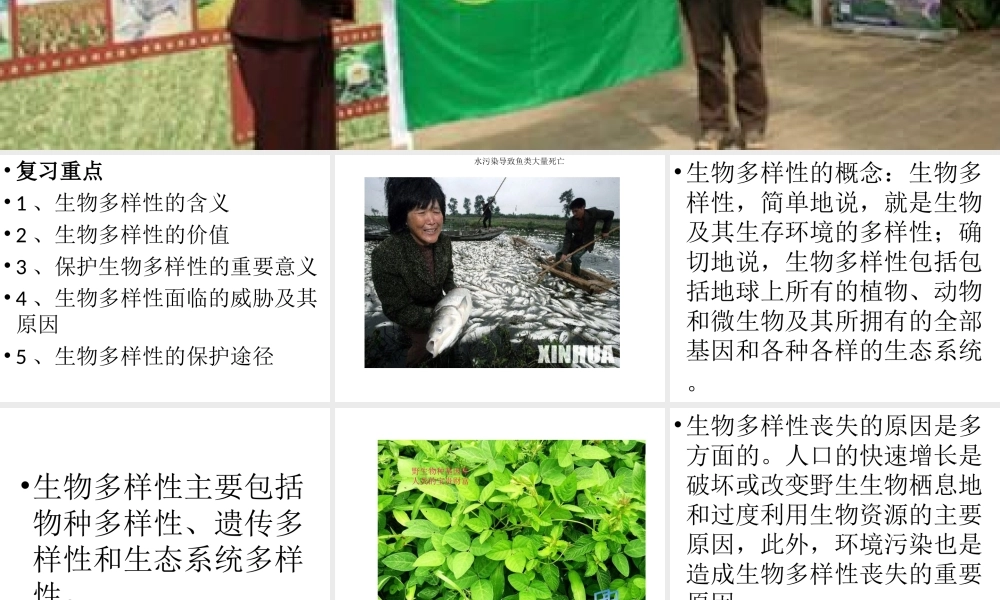 八年级生物下册 第23章《生物多样性保护》课件 苏教版