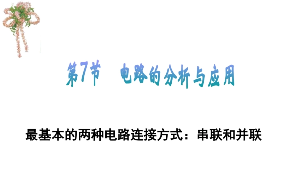 八年级科学上册 第4章 电路探秘 4.7《电路分析与应用》课件（2） 浙教版-浙教版初中八年级上册自然科学课件