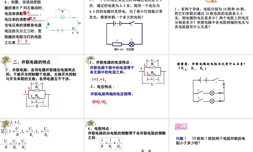 八年级科学上册 第4章 电路探秘 4.7《电路分析与应用》课件（2） 浙教版-浙教版初中八年级上册自然科学课件