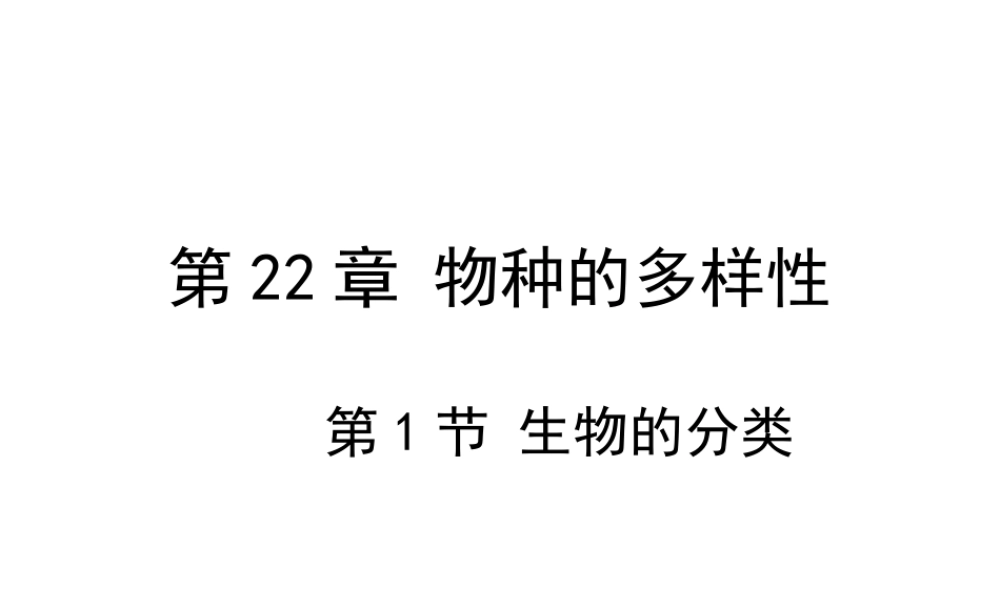 八年级生物下册 第7单元 第22章 第1节 生物的分类课件 北师大版-北师大级下册生物课件