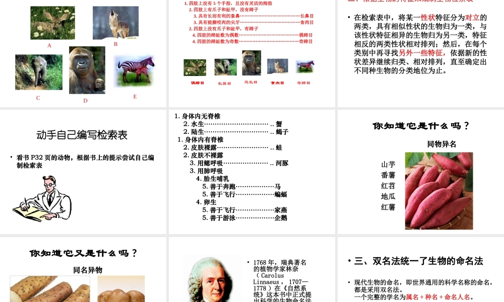 八年级生物下册 第7单元 第22章 第1节 生物的分类课件 北师大版-北师大级下册生物课件