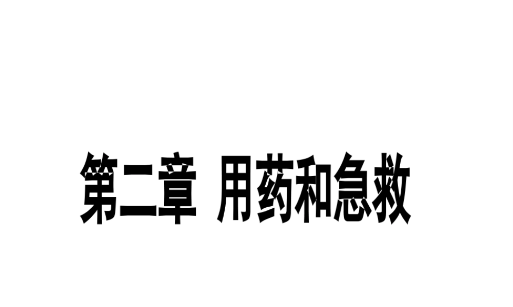 八年级生物下册 第八单元 第二章 用药与急救课件 新人教版