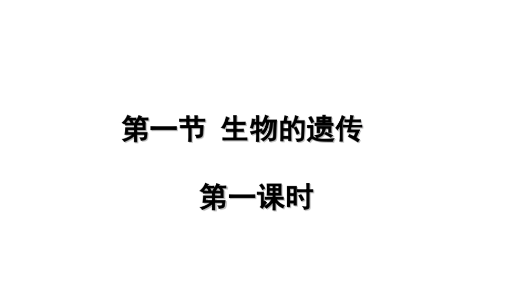 八年级生物下册 第7单元 第22章 第1节 生物的遗传课件 （新版）苏科版