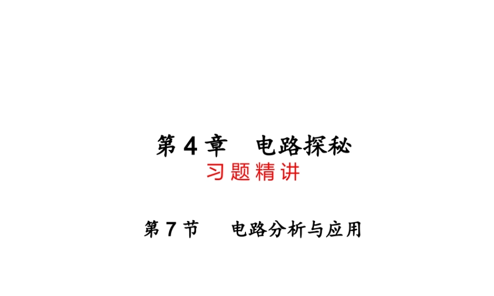 八年级科学上册 第4章 电路探秘 4.7《电路分析与应用》课件（4） 浙教版-浙教版初中八年级上册自然科学课件