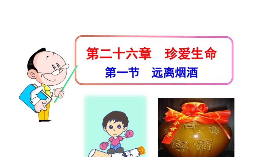 八年级生物下册 第二十六章 第1节《远离烟酒》课件 （新版）苏教版