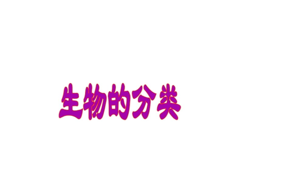 八年级生物下册 第7单元 第22章 第1节《生物的分类》课件 北师大版