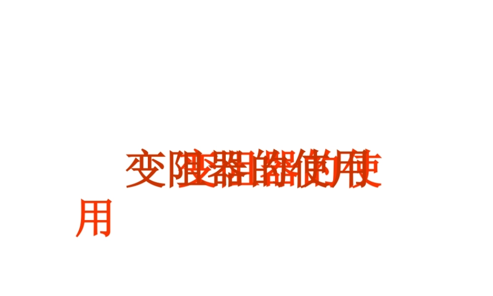 八年级科学上册 第4章 电路探密 第五节 变阻器 课件浙教版