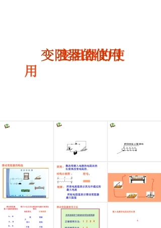 八年级科学上册 第4章 电路探密 第五节 变阻器 课件浙教版
