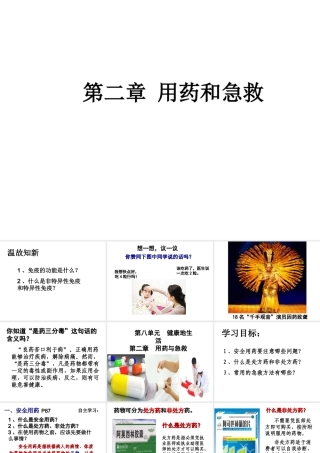 八年级生物下册 第八单元 第二章 用药与急救课件 新人教版-新人教级下册生物课件