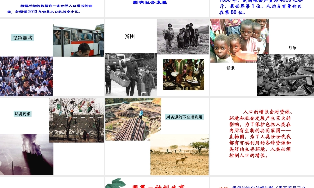 八年级生物下册 第24章 第1节 人口增长与计划生育课件 北师大版-北师大级下册生物课件