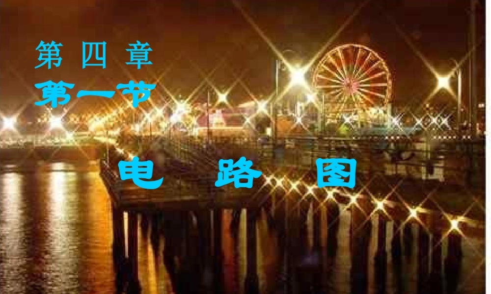 八年级科学上册 第4章 电路探密 第一节 电路图 课件浙教版