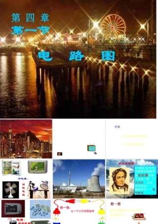 八年级科学上册 第4章 电路探密 第一节 电路图 课件浙教版