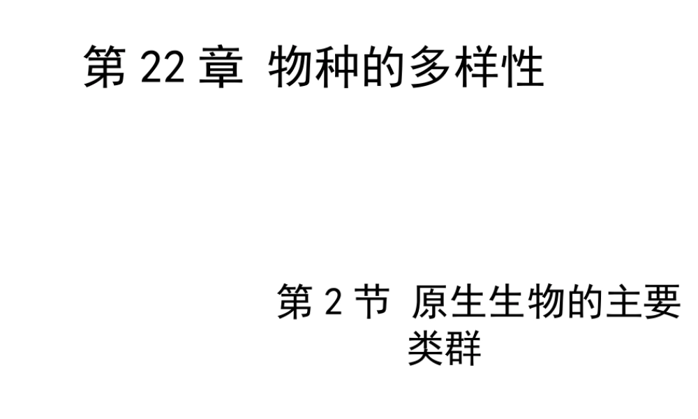 八年级生物下册 第7单元 第22章 第2节 原生生物的主要类群课件 北师大版-北师大级下册生物课件