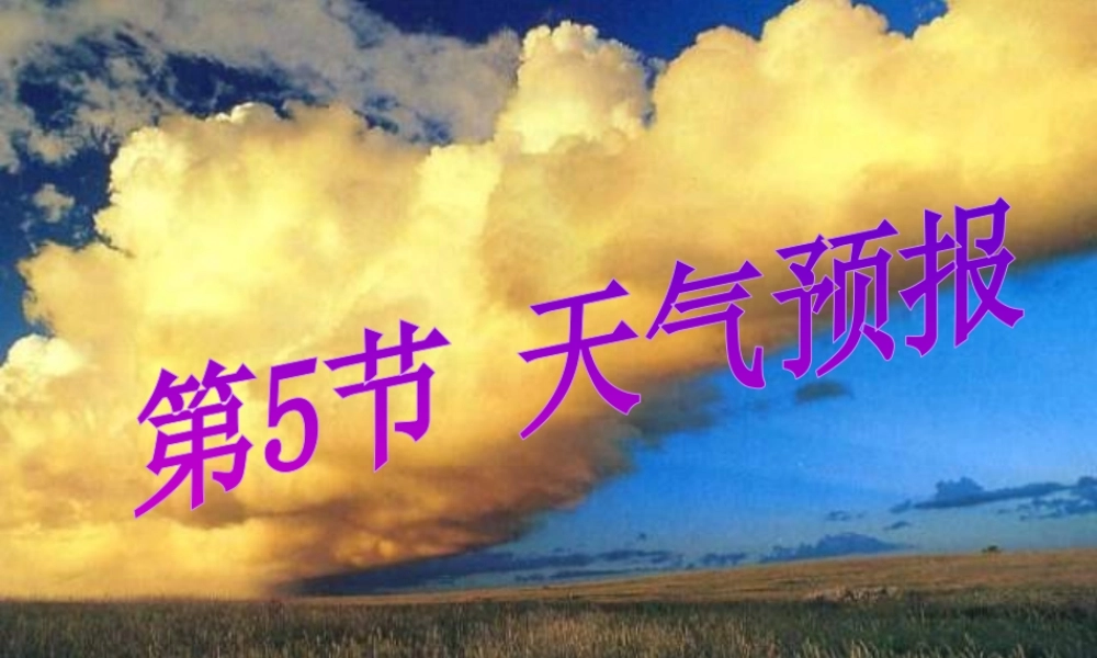 八年级科学上册 第2章 天气与气候 2.5《天气预报》课件（2） 浙教版-浙教版初中八年级上册自然科学课件