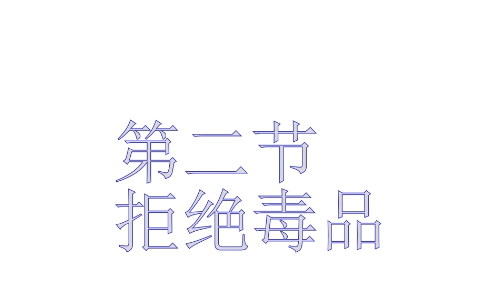八年级生物下册 第二十六章 第二节 拒绝毒品课件1 （新版）苏教版