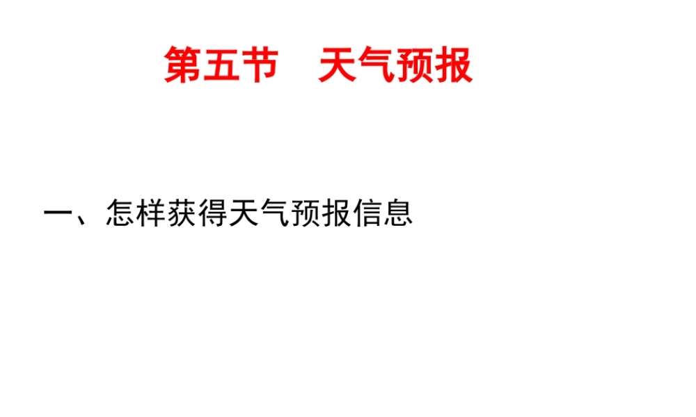 八年级科学上册 第2章 天气与气候 2.5《天气预报》课件（3） 浙教版-浙教版初中八年级上册自然科学课件