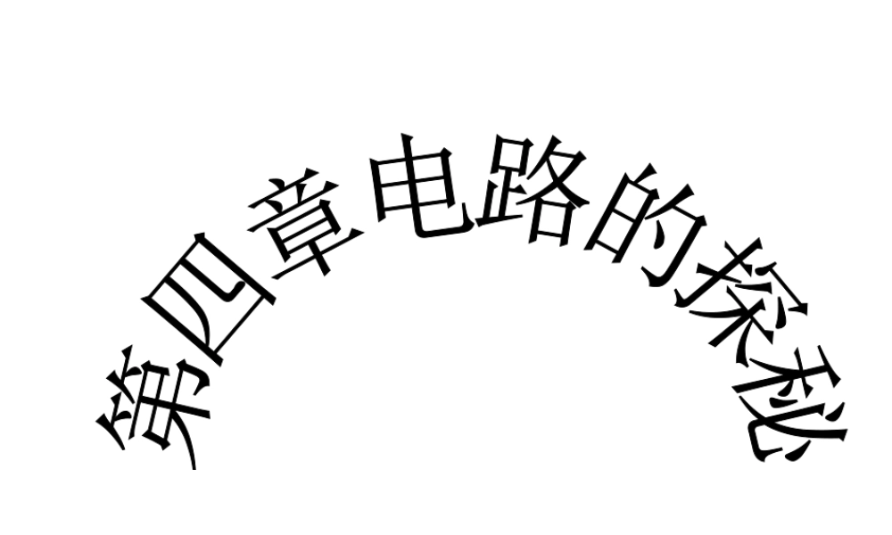 八年级科学上册 第4章 电路探密 复习课件浙教版