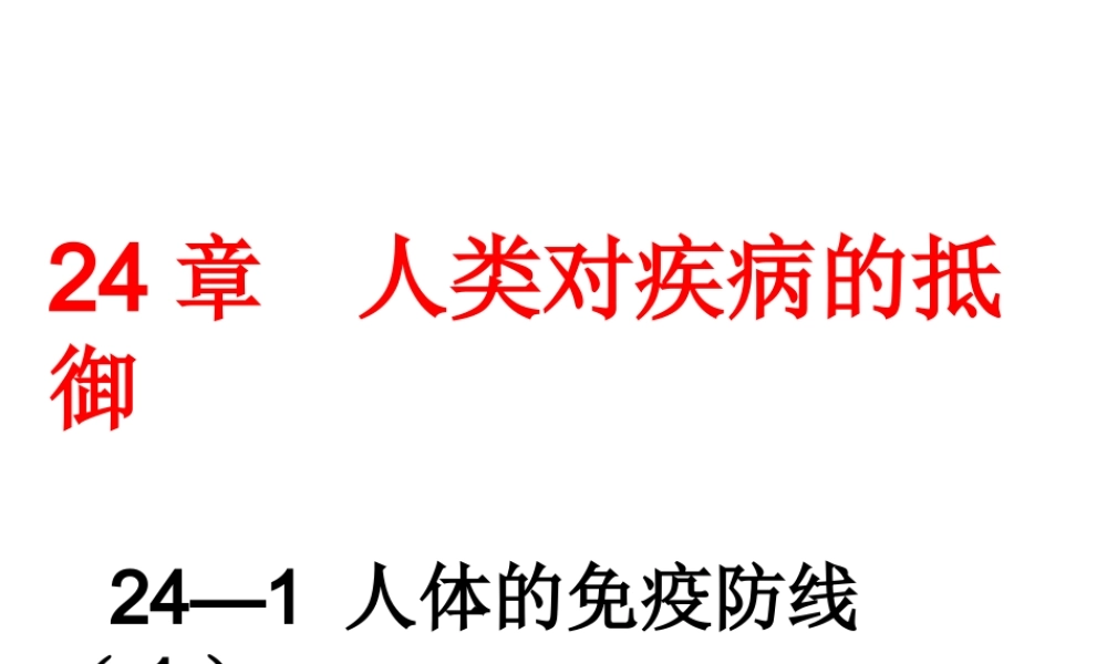八年级生物下册 第24章 第1节 人体的免疫防线课件1 （新版）苏科版-（新版）苏科版初中八年级下册生物课件