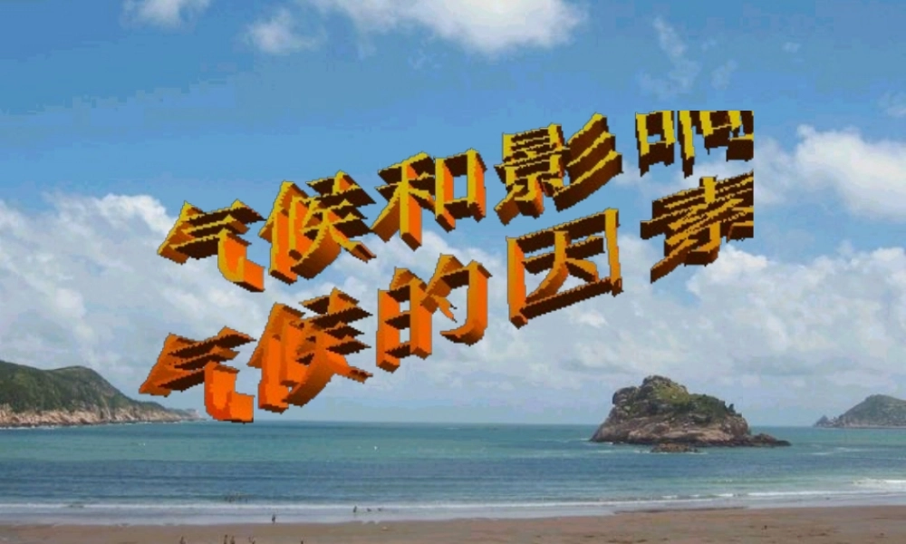 八年级科学上册 第2章 天气与气候 2.6《气候和影响气候的因素》课件（1） 浙教版-浙教版初中八年级上册自然科学课件