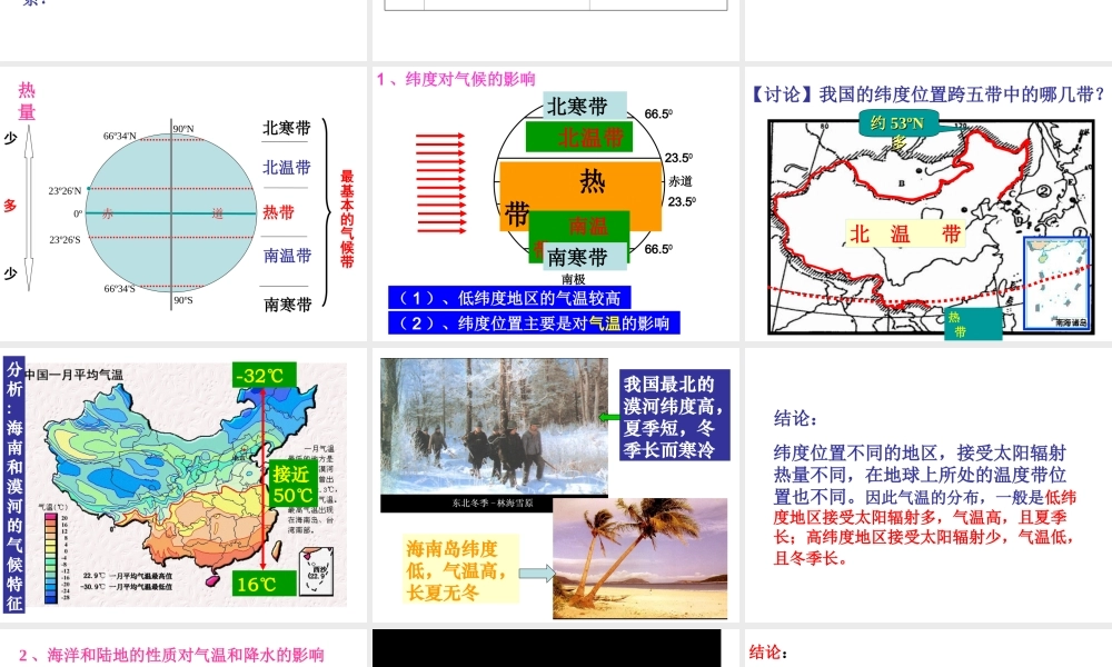 八年级科学上册 第2章 天气与气候 2.6《气候和影响气候的因素》课件（1） 浙教版-浙教版初中八年级上册自然科学课件